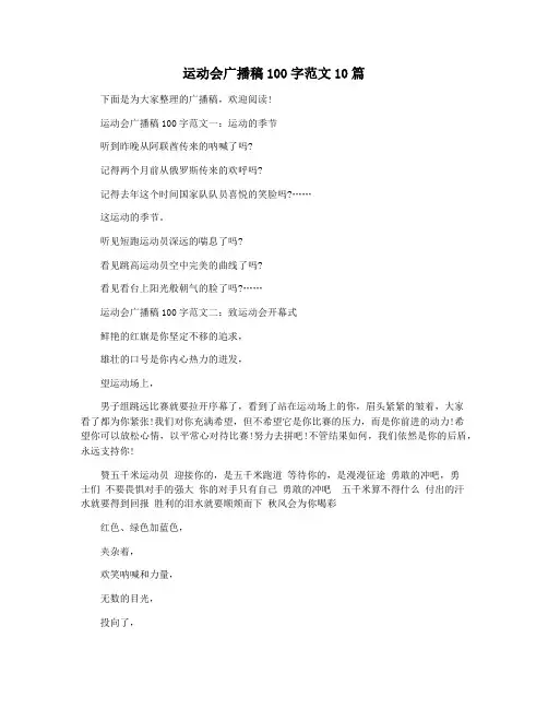 运动会广播稿100字范文10篇