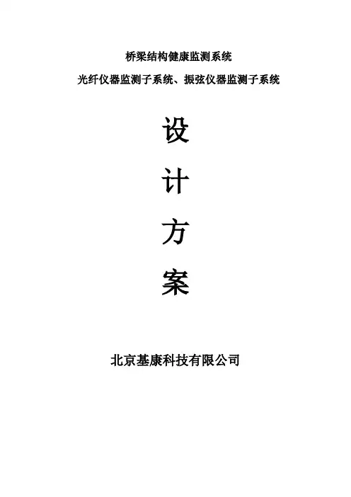 桥梁监测方案
