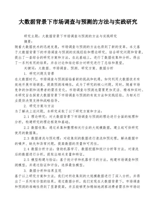 大数据背景下市场调查与预测的方法与实践研究