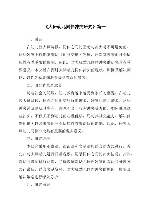 《2024年大班幼儿同伴冲突研究》范文