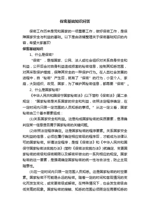 保密基础知识问答