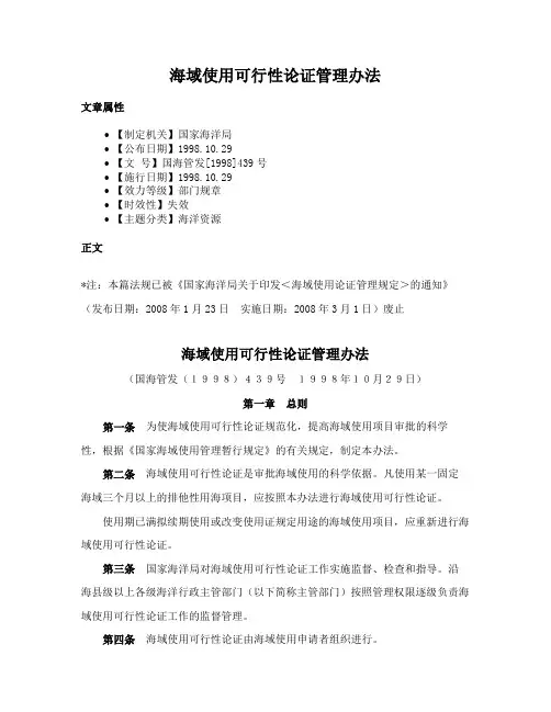 海域使用可行性论证管理办法