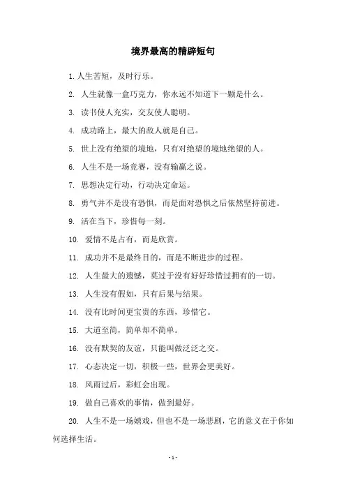 境界最高的精辟短句
