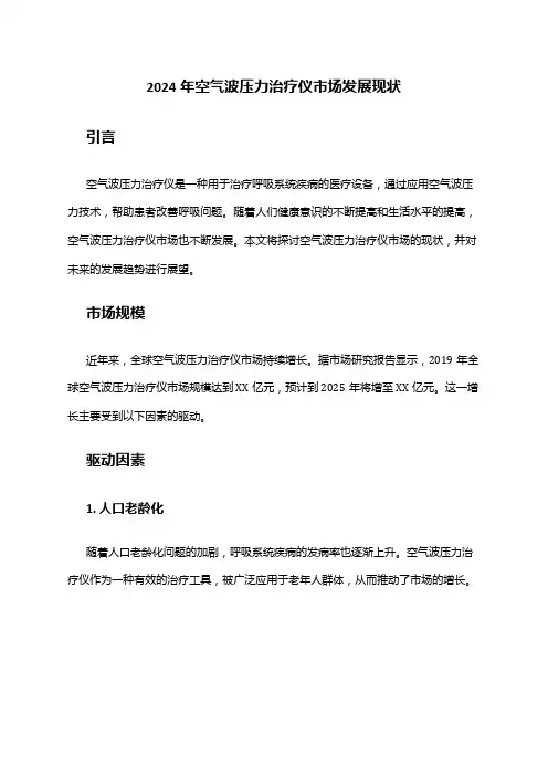 2024年空气波压力治疗仪市场发展现状