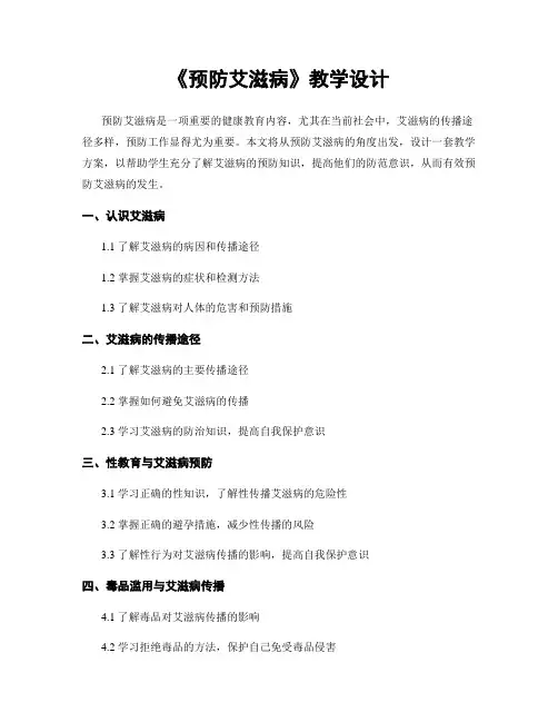 《预防艾滋病》教学设计