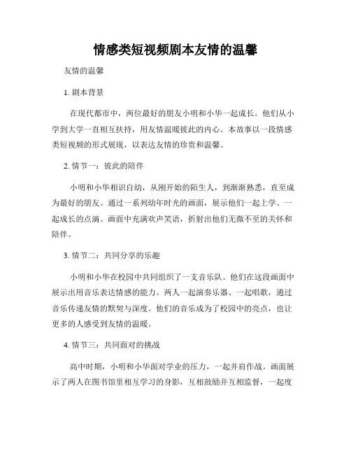 情感类短视频剧本友情的温馨