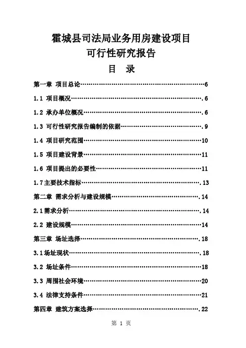 霍城县司法局业务用房可行研究报告62页word
