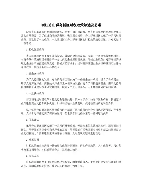 浙江舟山群岛新区财税政策综述及思考