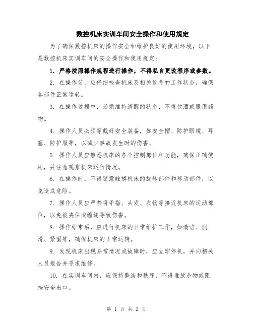 数控机床实训车间安全操作和使用规定