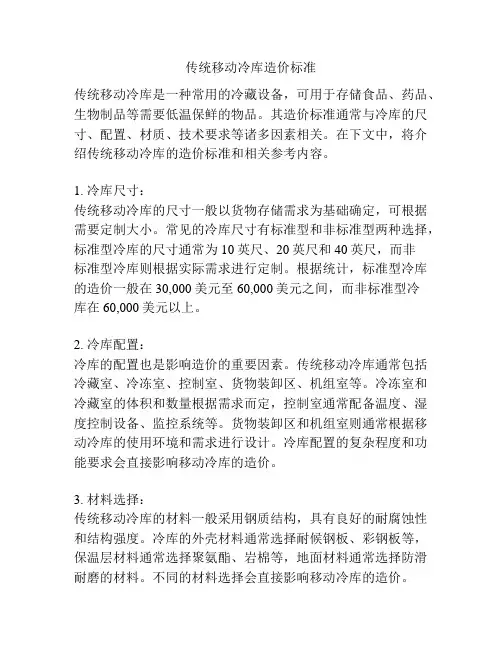 传统移动冷库造价标准