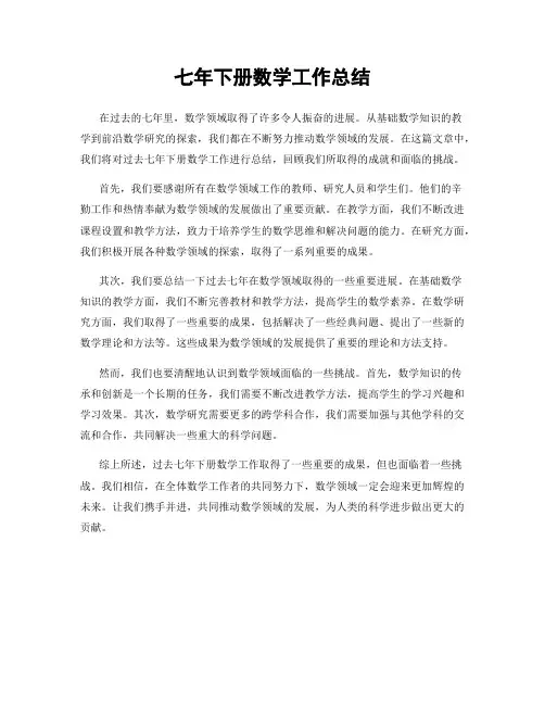 七年下册数学工作总结