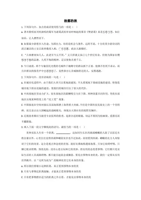 高中语文第一单元第2课故都的秋课时作业1(含解析)新人教版必修2