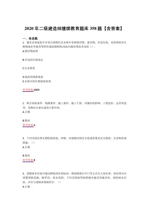 精编2020年二级建造师继续教育测试复习题库358题(答案)