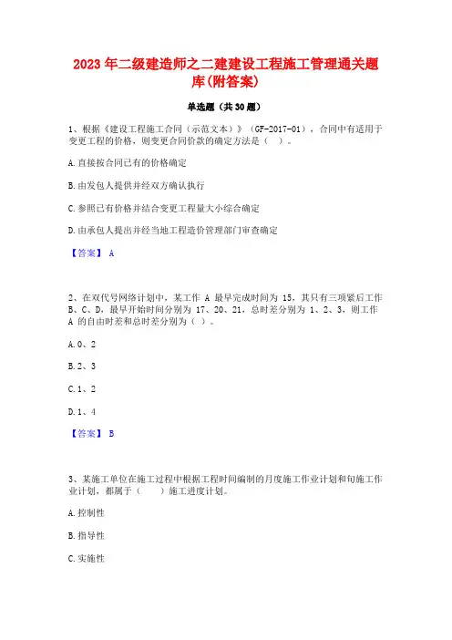 2023年二级建造师之二建建设工程施工管理通关题库(附答案)