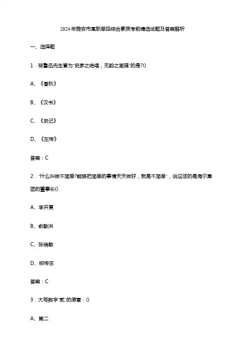 2024年雅安市高职单招综合素质考前精选试题及答案解析