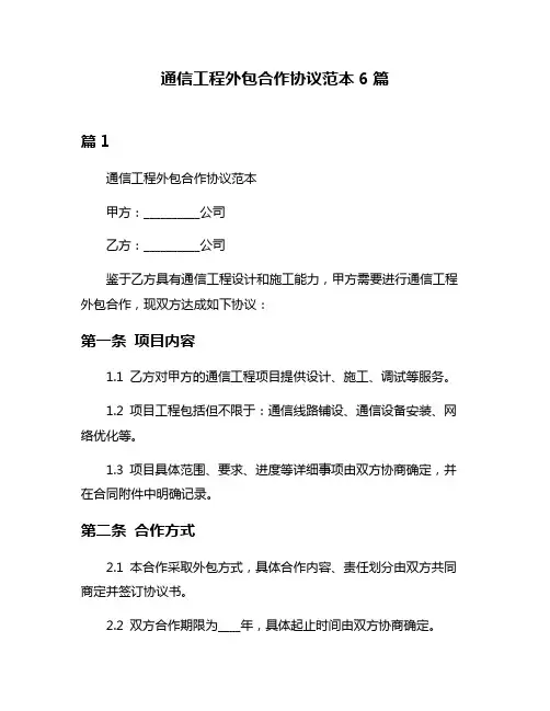 通信工程外包合作协议范本6篇