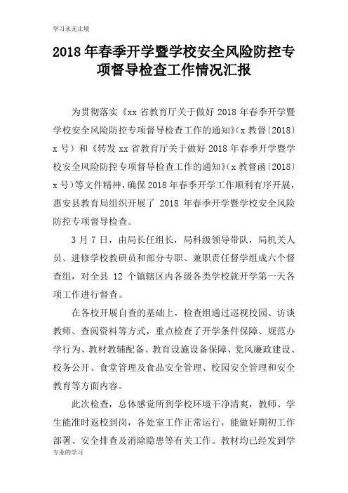 2018年春季开学暨学校安全风险防控专项督导检查工作情况总结性报告