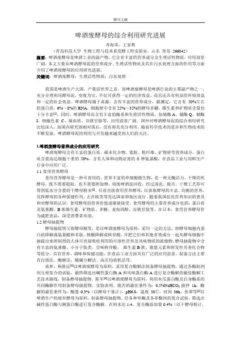啤酒废酵母的综合利用研究进展