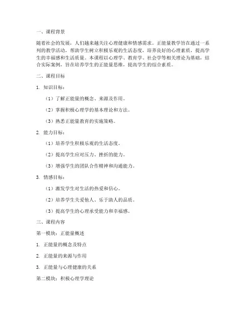 正能量教学大纲范文模板
