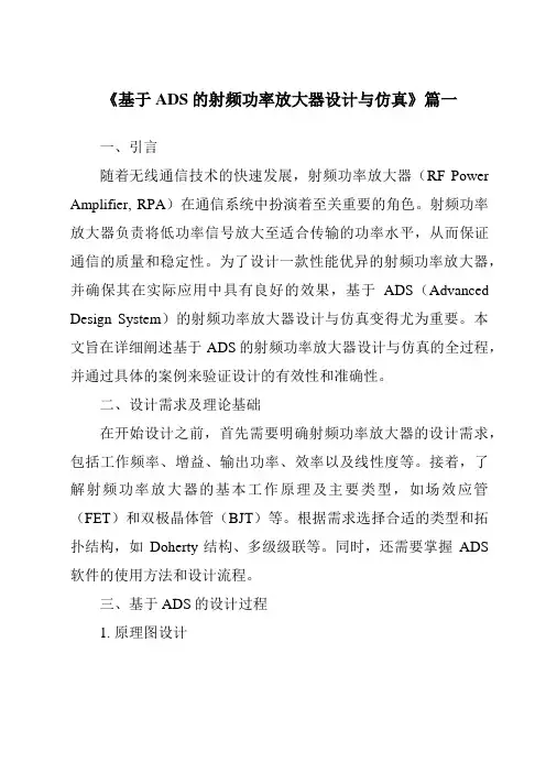 《2024年基于ADS的射频功率放大器设计与仿真》范文