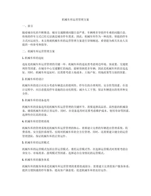 机械车库运营管理方案