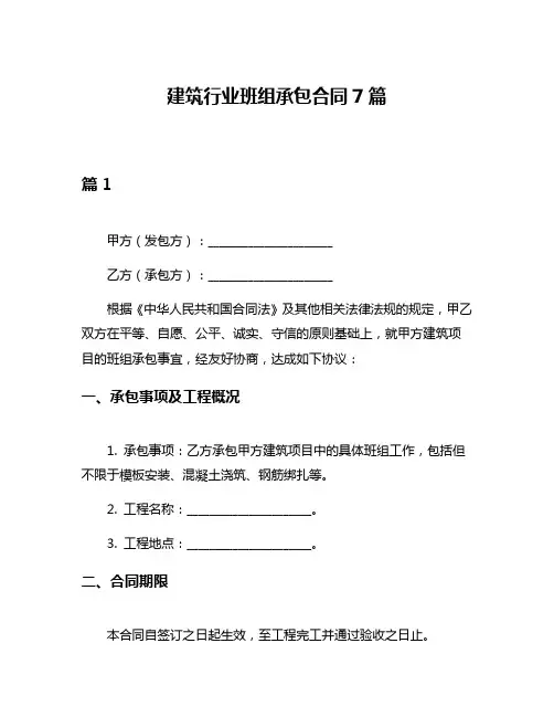 建筑行业班组承包合同7篇