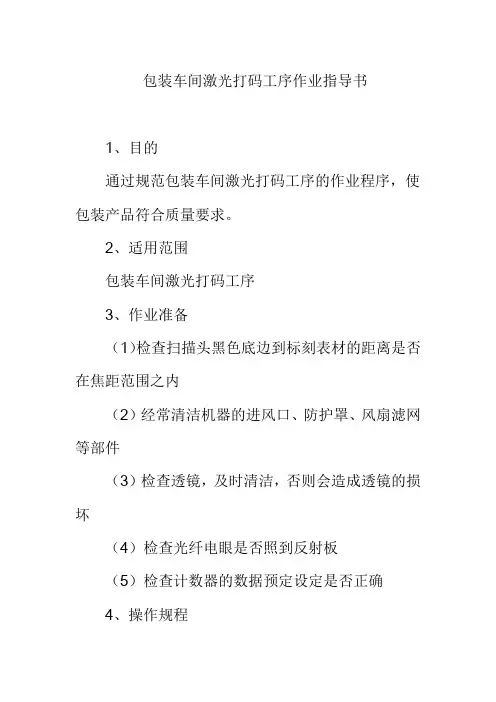 包装车间激光打码工序作业指导书