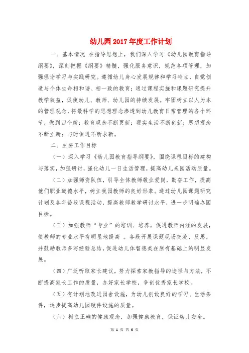 幼儿园2017年度工作计划与幼儿园2017年教育教学工作计划汇编