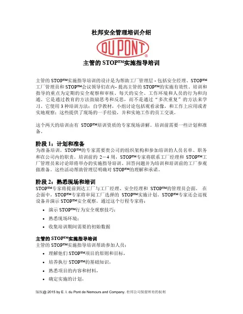 杜邦管理培训-主管的STOP培训