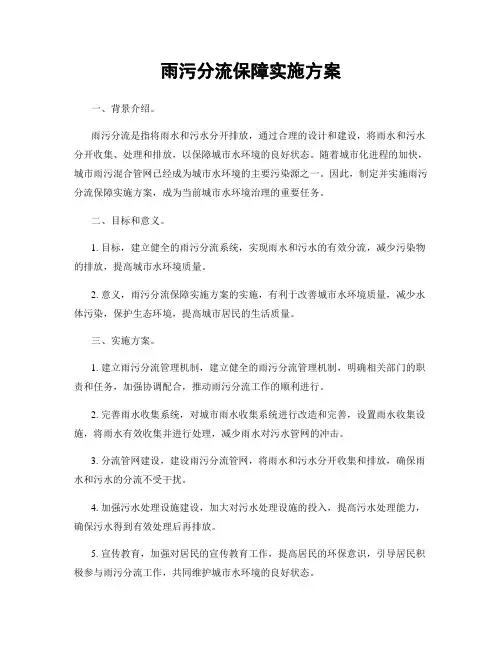 雨污分流保障实施方案