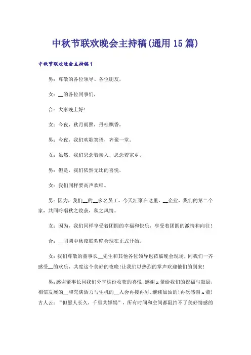 中秋节联欢晚会主持稿(通用15篇)