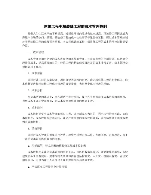 建筑工程中精装修工程的成本管理控制