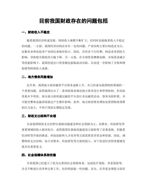 目前我国财政存在的问题包括