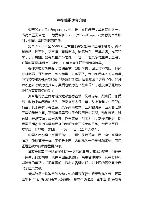 中华始祖炎帝介绍