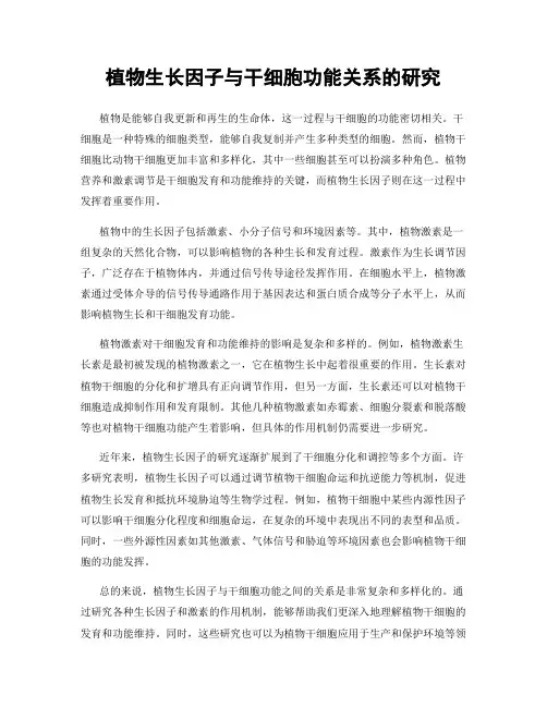 植物生长因子与干细胞功能关系的研究