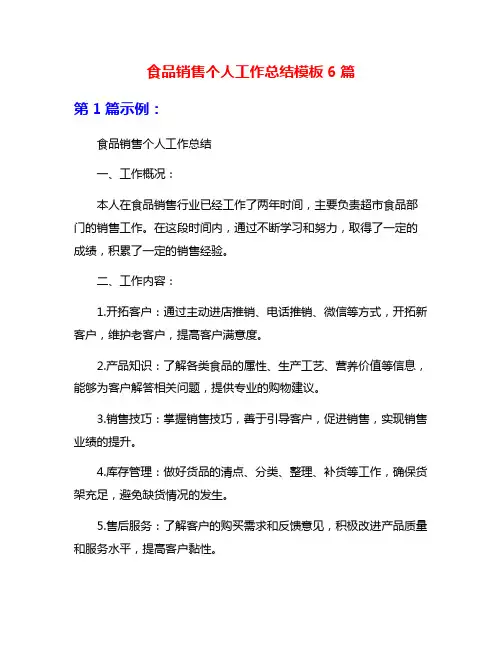 食品销售个人工作总结模板6篇