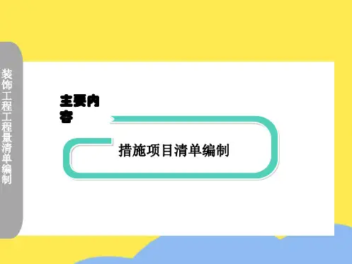 措施项目清单编制(共6张PPT)
