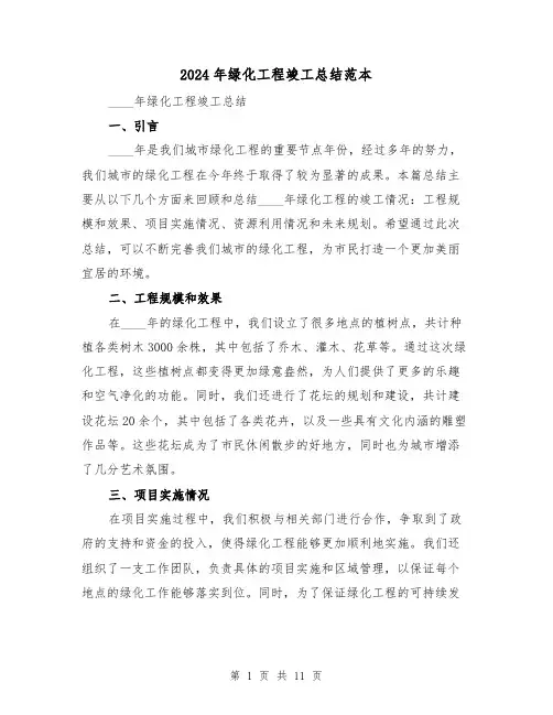2024年绿化工程竣工总结范本(2篇)