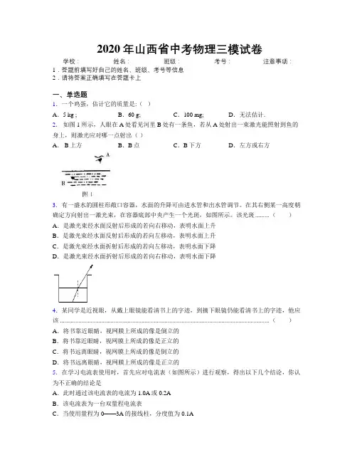 2020年山西省中考物理三模试卷附解析