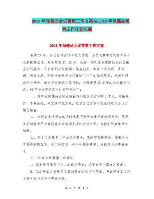 2018年保健品会议营销工作方案与2018年保健品销售工作计划汇编.doc