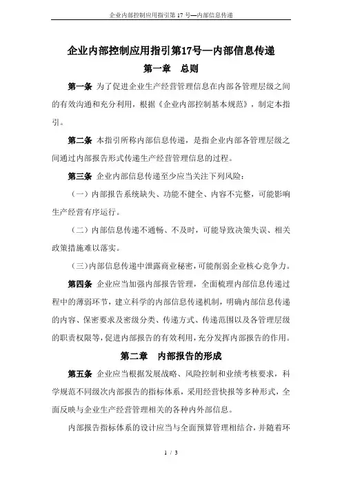 企业内部控制应用指引第17号—内部信息传递