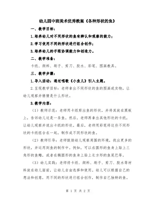 幼儿园中班美术优秀教案《各种形状的鱼》