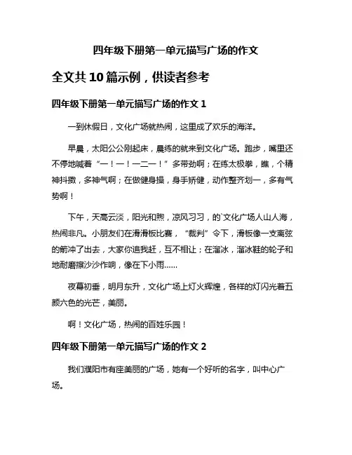 四年级下册第一单元描写广场的作文