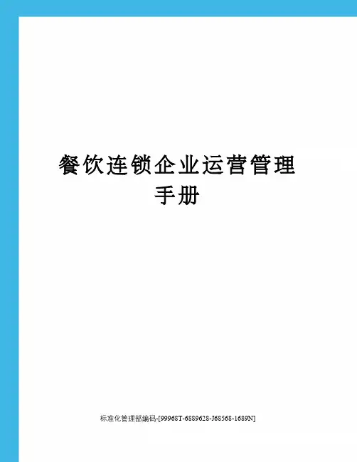 餐饮连锁企业运营管理手册精修订