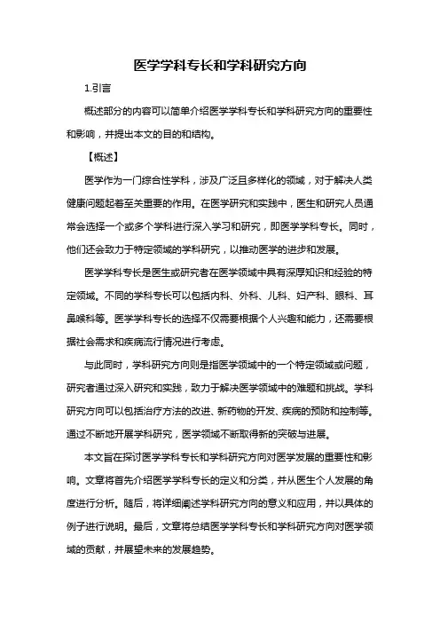 医学学科专长和学科研究方向