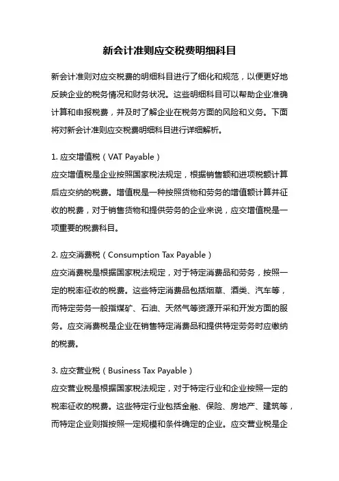 新会计准则应交税费明细科目