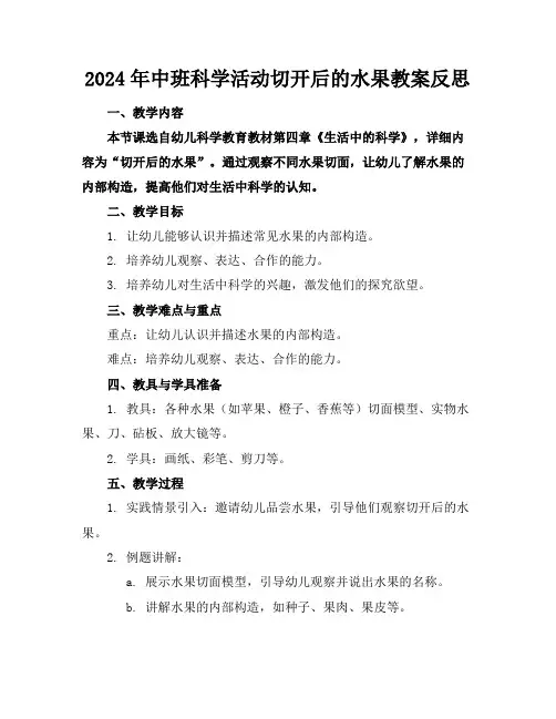 2024年中班科学活动切开后的水果教案反思