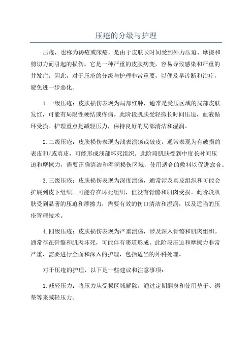 压疮的分级与护理