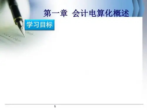 会计电算化概述(ppt 49张)