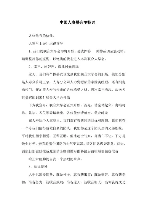 中国人寿晨会主持词精选